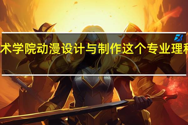 广东岭南职业技术学院动漫设计与制作这个专业理科生要多少分才能录取
