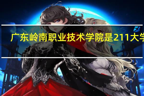 广东岭南职业技术学院是211大学吗