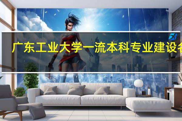 广东工业大学一流本科专业建设名单
