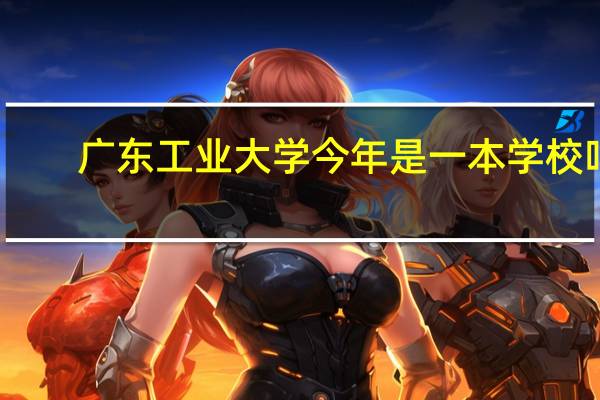 广东工业大学今年是一本学校吗