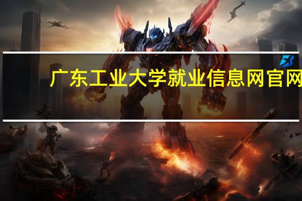 广东工业大学就业信息网官网（广东工业大学就业信息网）