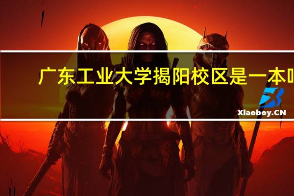 广东工业大学揭阳校区是一本吗