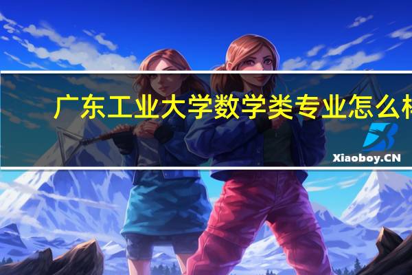 广东工业大学数学类专业怎么样