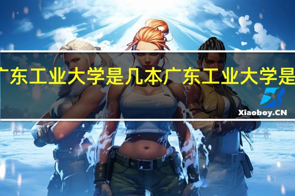 广东工业大学是几本广东工业大学是一本吗