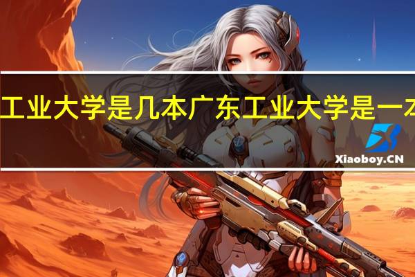 广东工业大学是几本 广东工业大学是一本还是二本