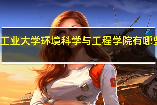 广东工业大学环境科学与工程学院有哪些本科专业