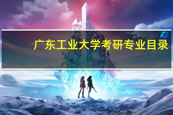 广东工业大学考研专业目录