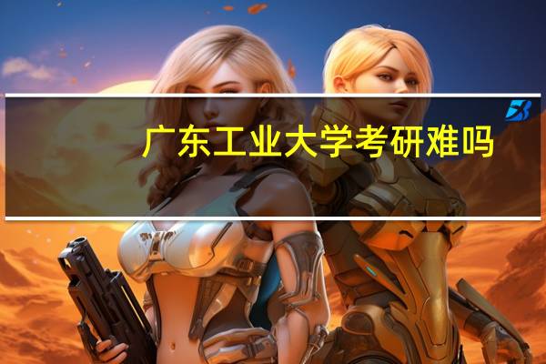 广东工业大学考研难吗