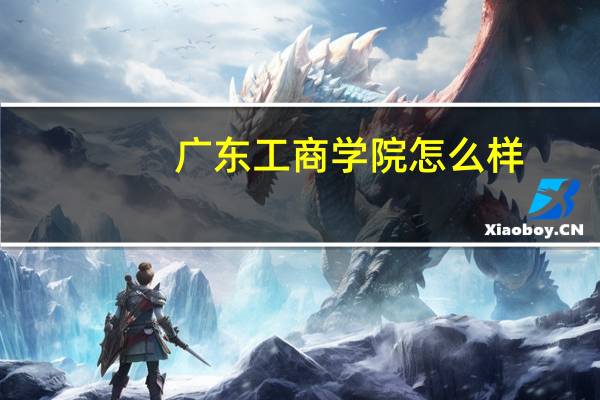 广东工商学院怎么样