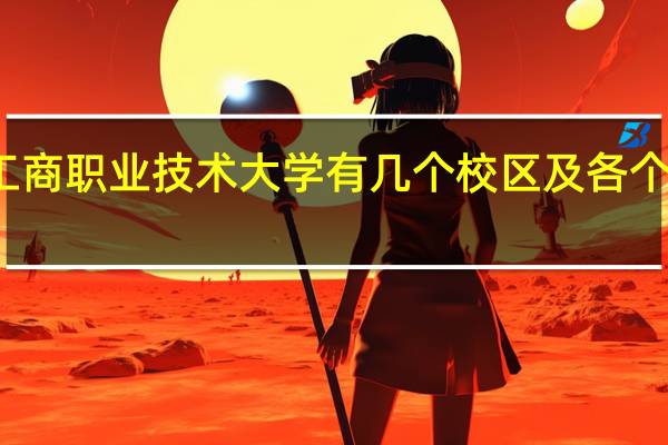 广东工商职业技术大学有几个校区及各个校区的介绍