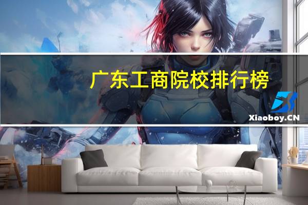 广东工商院校排行榜