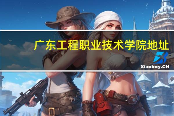 广东工程职业技术学院地址