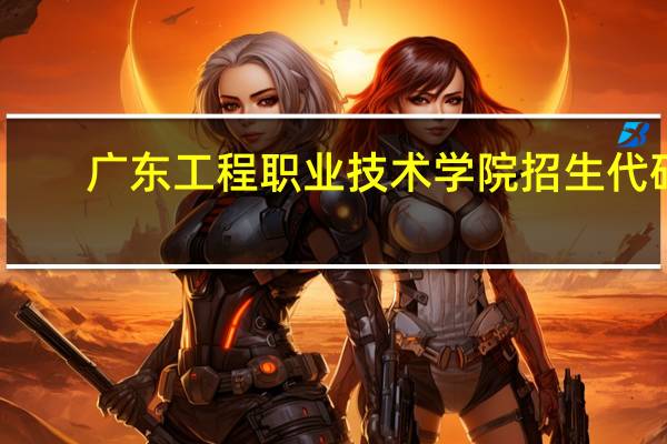 广东工程职业技术学院招生代码