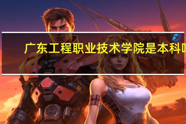 广东工程职业技术学院是本科吗