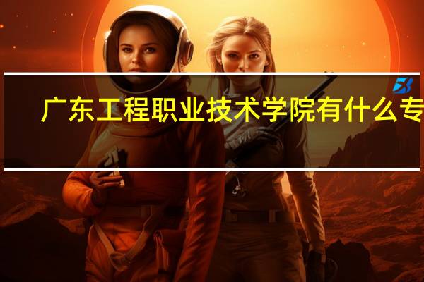 广东工程职业技术学院有什么专业