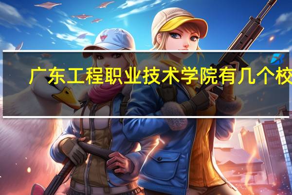 广东工程职业技术学院有几个校区