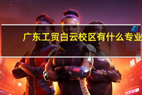 广东工贸白云校区有什么专业