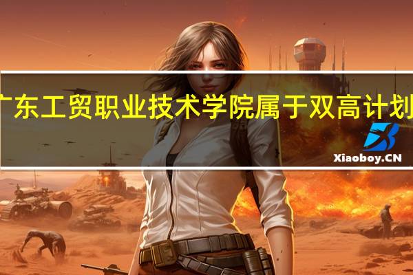 广东工贸职业技术学院属于双高计划院校吗