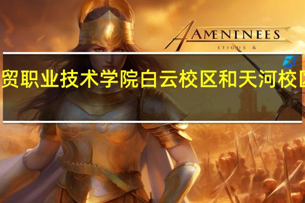 广东工贸职业技术学院白云校区和天河校区有什么区别