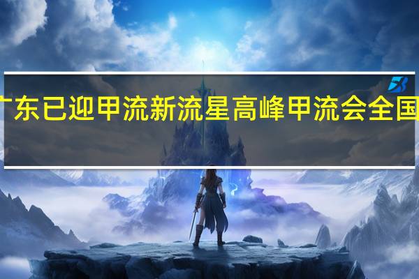 广东已迎甲流新流星高峰 甲流会全国爆发吗