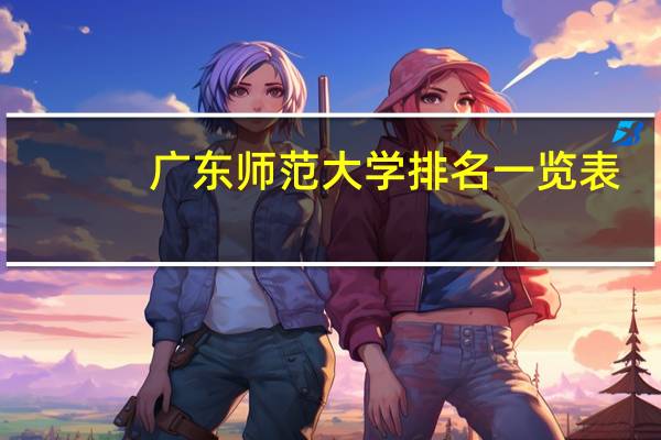 广东师范大学排名一览表