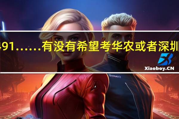 广东广一模考了491……有没有希望考华农或者深圳大学啊QAQ！！！！5