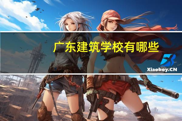 广东建筑学校有哪些