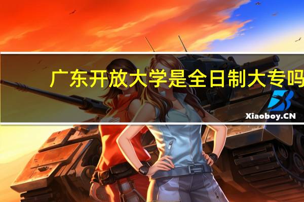 广东开放大学是全日制大专吗