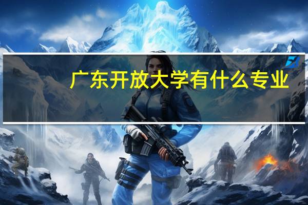 广东开放大学有什么专业