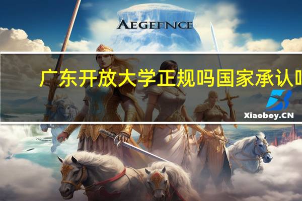 广东开放大学正规吗国家承认吗