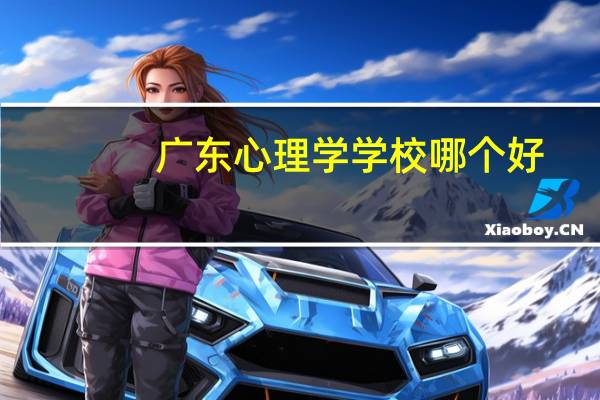 广东心理学学校哪个好