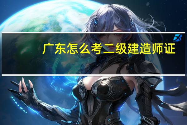 广东怎么考二级建造师证