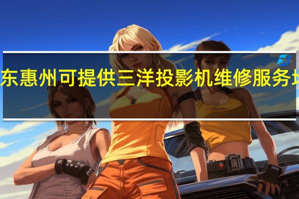 广东惠州可提供三洋投影机维修服务地址在哪