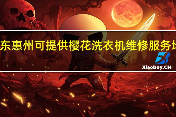广东惠州可提供樱花洗衣机维修服务地址在哪