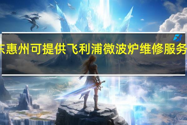 广东惠州可提供飞利浦微波炉维修服务地址在哪