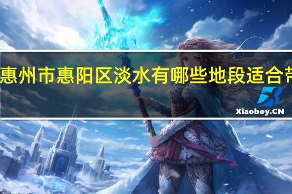 广东惠州市惠阳区淡水有哪些地段适合带小孩去玩