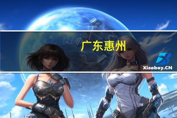 广东惠州:3年内批准预售新建商品住房21万套 宅地供应265公顷