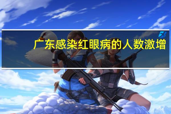 广东感染红眼病的人数激增