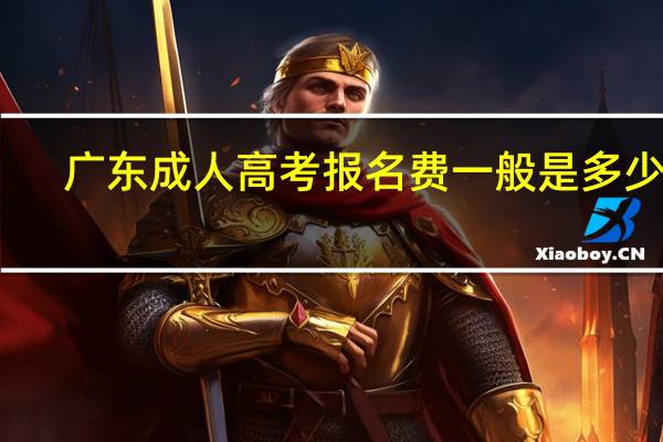 广东成人高考报名费一般是多少钱