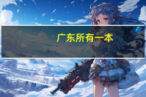 广东所有一本，二本大学的录取分数线