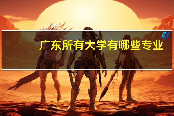 广东所有大学有哪些专业