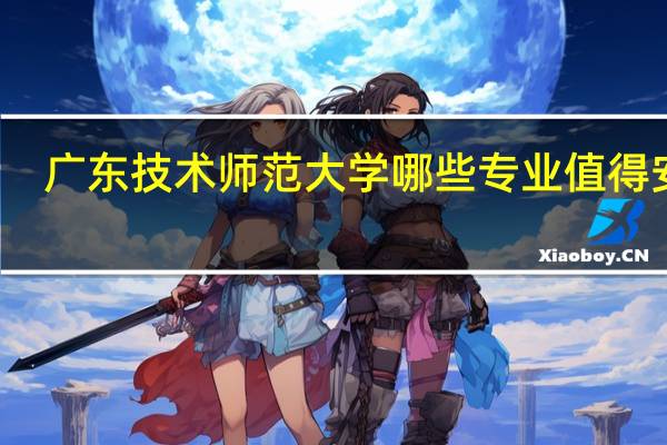广东技术师范大学哪些专业值得安利