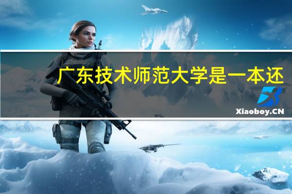 广东技术师范大学是一本还