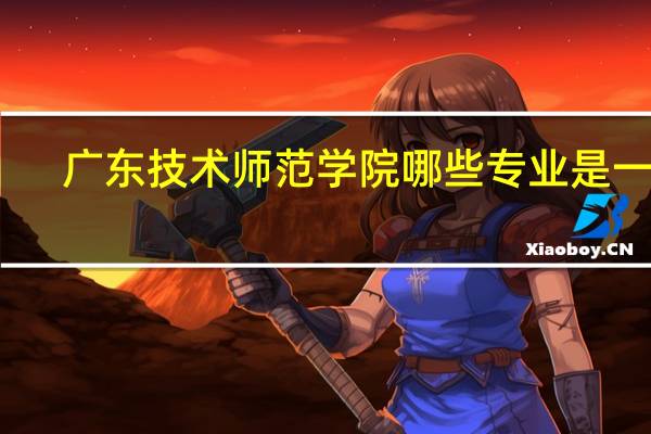 广东技术师范学院哪些专业是一本