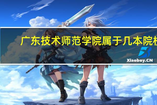 广东技术师范学院属于几本院校