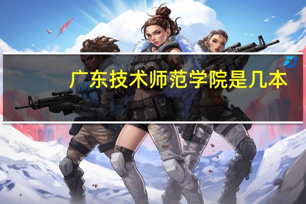 广东技术师范学院是几本