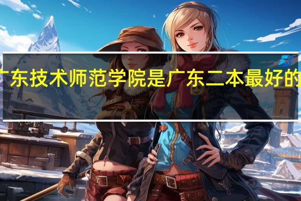 广东技术师范学院是广东二本最好的师范吗