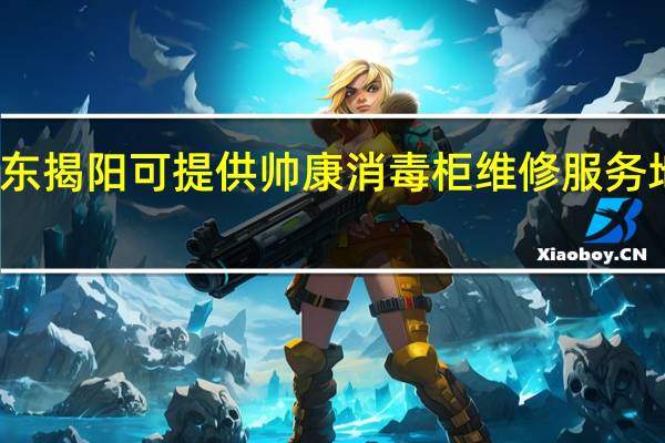 广东揭阳可提供帅康消毒柜维修服务地址在哪