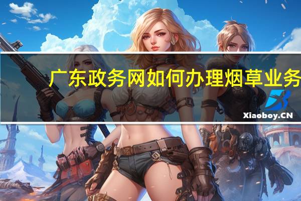 广东政务网如何办理烟草业务