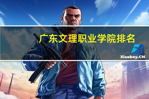 广东文理职业学院排名